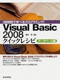 Visual Basic 2008 クイックレシピ データベース編
