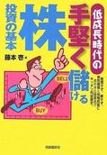 低成長時代の手堅く儲ける株投資の基本