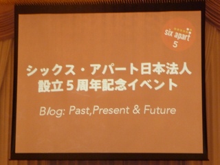 シックス・アパート5周年記念イベント