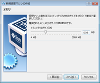 仮想マシンに割り当てるメモリ容量を指定
