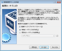 仮想ハードディスクを設定