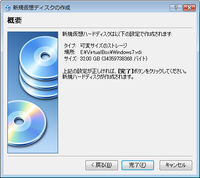 仮想ハードディスクの設定を確認