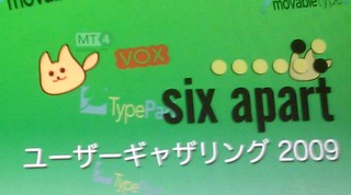 SixApartユーザーギャザリング