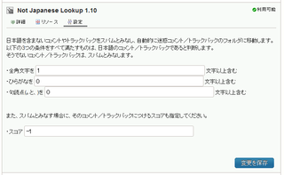 NotJapaneseLookupプラグインの設定