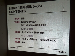 linker1周年記念パーティ