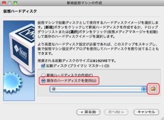 仮想ハードディスクの設定