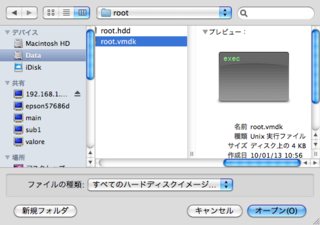 「root.vmdk」ファイルを選ぶ