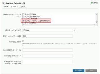 検索結果表示用のテンプレートモジュールにチェックを入れる