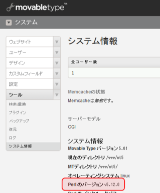 Movable Type 5をPerl 5.12.0で動作させた時のシステム情報