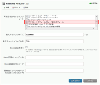 リアルタイム再構築を許可する