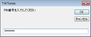 PIN番号の入力