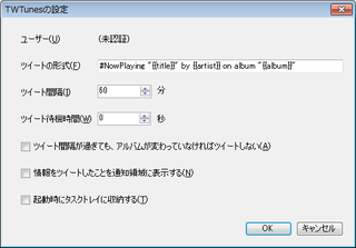TWTunesの設定のダイアログボックス