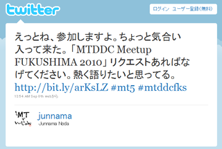 えっとね、参加しますよ。ちょっと気合い入って来た。 「MTDDC Meetup FUKUSHIMA 2010」 リクエストあればなげてください。熱く語りたいと思ってる。 