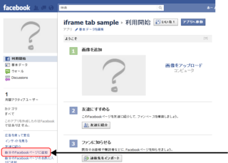 アプリケーションをFacebookページに追加