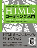 Webデザイナー/コーダーのための HTML5コーディング入門