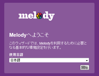 Melodyのインストール画面