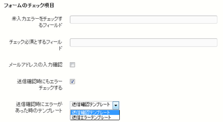 送信確認時のエラーチェックの設定