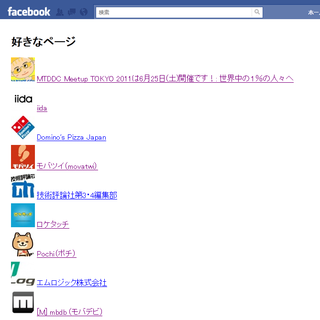 「いいね!」をつけたFacebookページの一覧