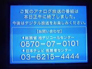 アナログ放送終了の表示(日本テレビの例)