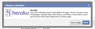 クラウドのプロバイダとしてHerokuを選ぶ