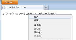 コンテキストメニューの例