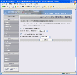 コメント／トラックバック受信設定の一括変更