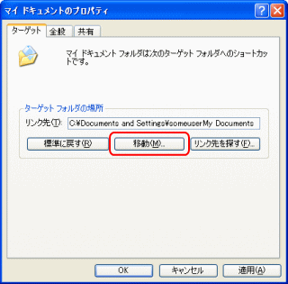 マイドキュメントのプロパティで「移動」ボタンをクリックする