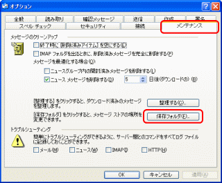 「メンテナンス」タブで「保存フォルダ」のボタンをクリックする