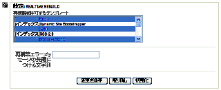 再構築を許可するテンプレートの設定