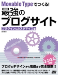 Movable Typeでつくる！最強のブログサイト プラグイン&カスタマイズ編