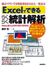 Excelでできるらくらく統計解析