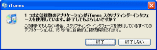 iTunesを終了しようとした時のメッセージ