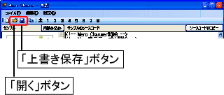 ツールバーの「開く」「上書き保存」ボタン