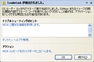 「LoaderLockが検出されました」のメッセージ