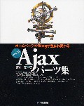 ホームページやBlogが生まれ変わる お手軽Ajaxパーツ集