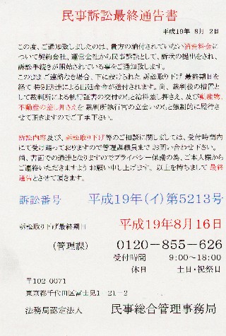 「民事総合管理事務局」からの架空請求