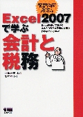 Excelで学ぶ会計と税務