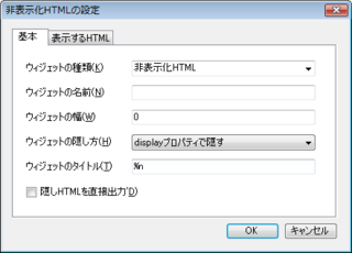 「非表示化HTMLの設定」画面の「基本」タブ