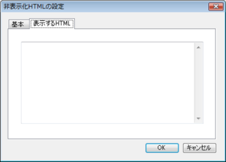 「非表示化HTMLの設定」画面の「表示するHTML」のタブ