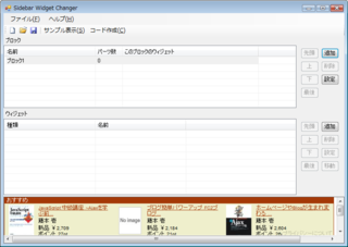 Sidebar Widget Changerが起動したところ