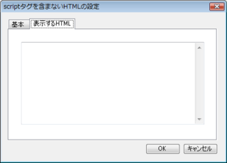 「scriptタグを含まないHTMLの設定」画面の「表示するHTML」のタブ