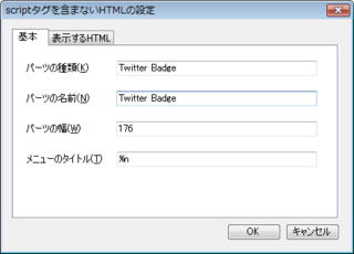Twitter Badgeでの「基本」タブの設定例