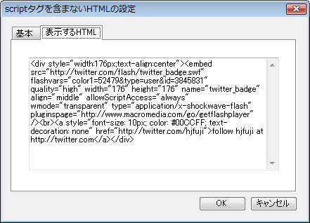 Twitter Badgeでの「表示するHTML」タブの設定例