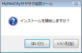 「インストールを開始しますか」のメッセージ