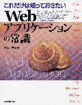 これだけは知っておきたい Webアプリケーションの常識