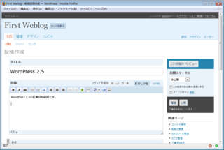 WordPress 2.5の記事投稿画面