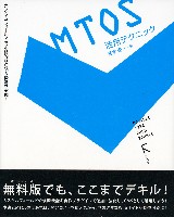 MTOS活用テクニック