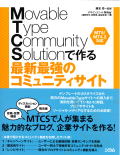 Movable Type Community Solutionで作る最新最強のコミュニティサイト