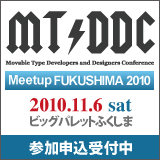 MTDDC Meetup FUKUSHIMA 2010　ビッグパレットふくしまにて、2010年11月6日(土)開催