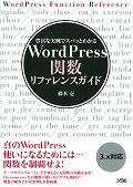 WordPress関数リファレンスガイド